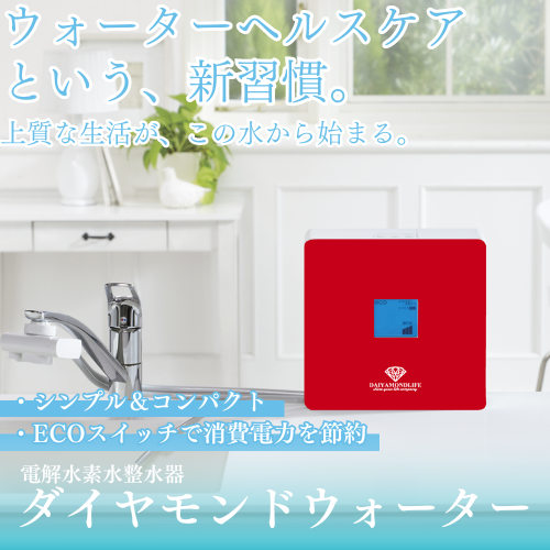 ダイヤモンドウォーター「整水器」 | おめがね